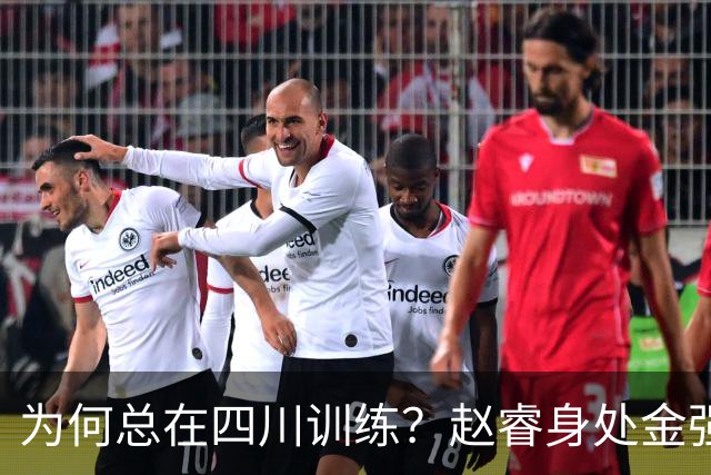 为何总在四川训练？赵睿身处金强苦练 他真娶了四川老婆？