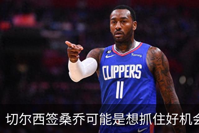 切尔西签桑乔可能是想抓住好机会 目前转会费合理