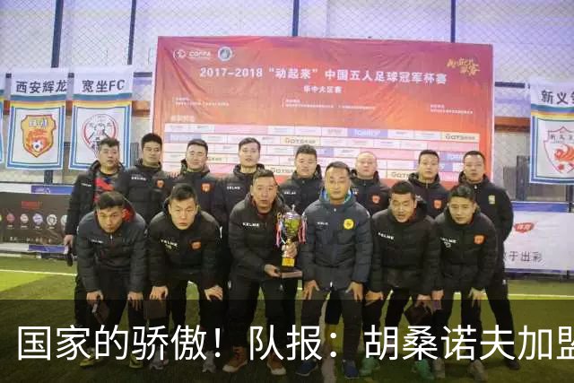国家的骄傲！队报：胡桑诺夫加盟曼城后，足协官员送20万欧的奔驰