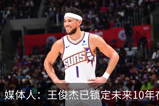 媒体人：王俊杰已锁定未来10年在国家队的地位 曾凡博受困于伤病