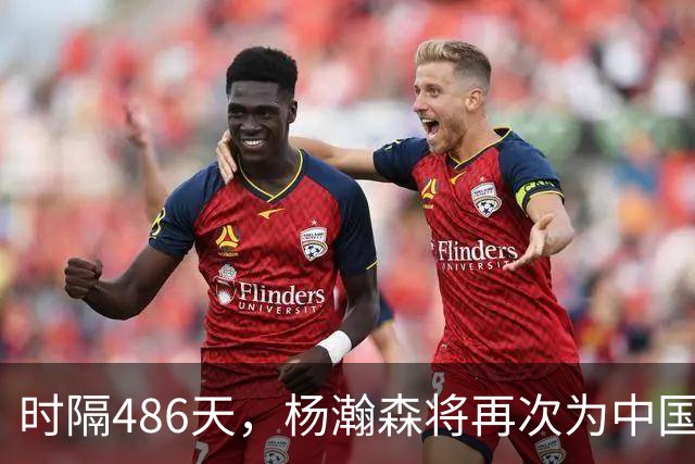 时隔486天，杨瀚森将再次为中国男篮出战