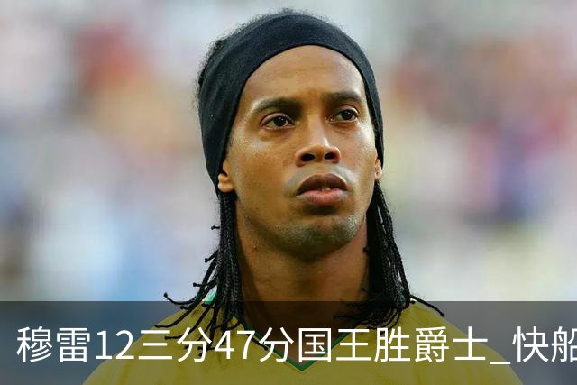 穆雷12三分47分国王胜爵士 快船克尼克斯7连胜