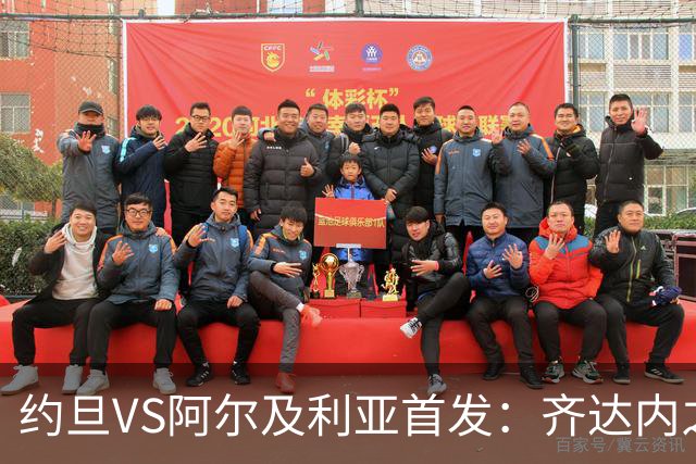 约旦VS阿尔及利亚首发：齐达内之子先发 马赫雷斯出战